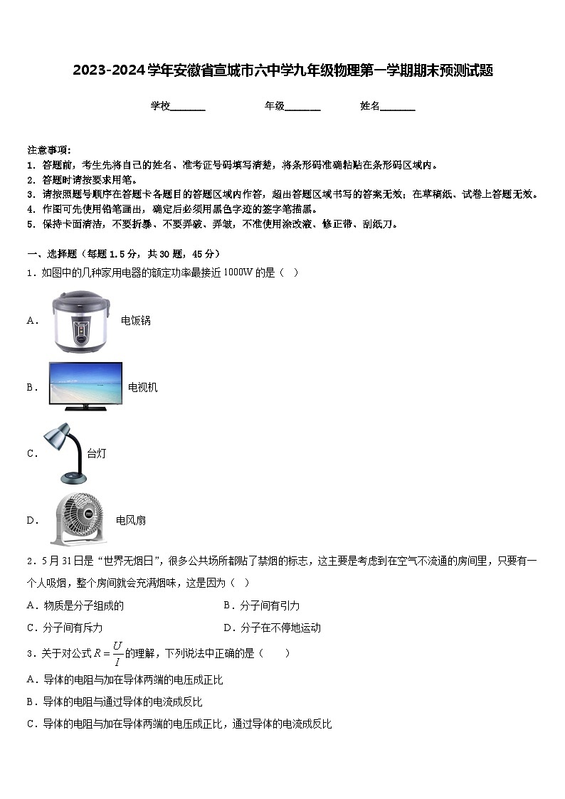 2023-2024学年安徽省宣城市六中学九年级物理第一学期期末预测试题含答案第1页