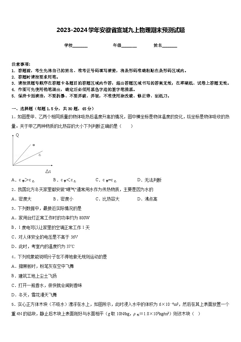2023-2024学年安徽省宣城九上物理期末预测试题含答案01