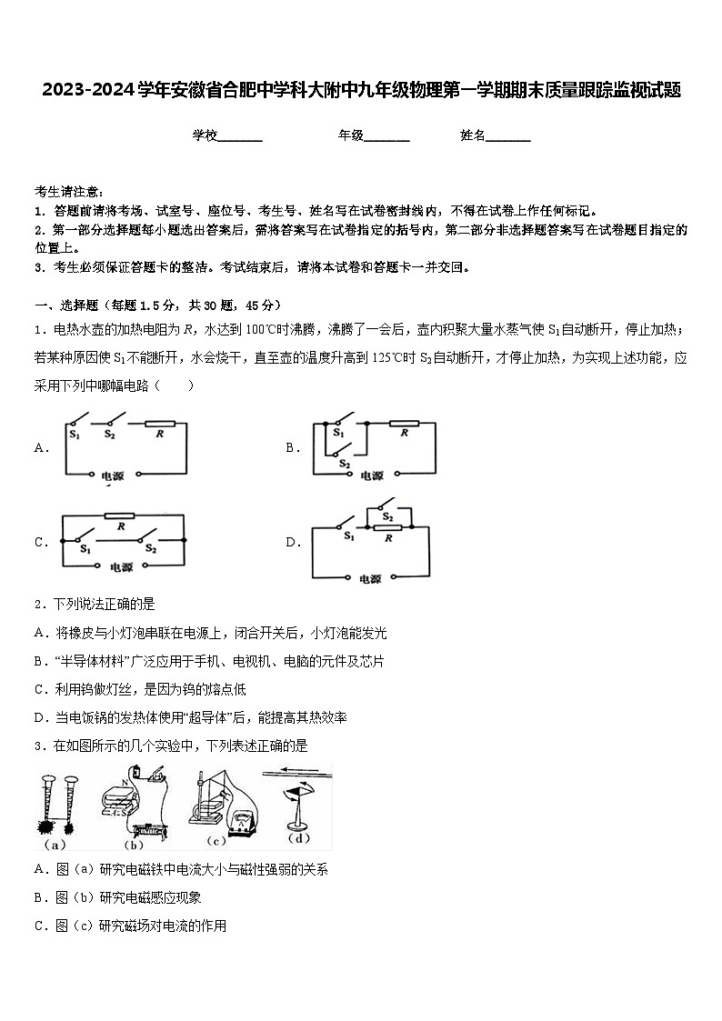 2023-2024学年安徽省合肥中学科大附中九年级物理第一学期期末质量跟踪监视试题含答案01