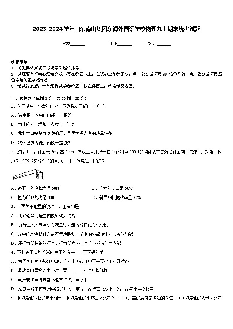 2023-2024學(xué)年山東南山集團(tuán)東海外國語學(xué)校物理九上期末統(tǒng)考試題含答案第1頁