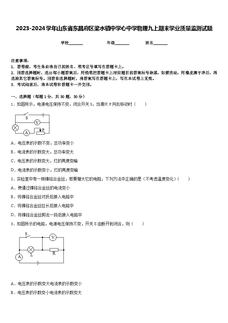 2023-2024学年山东省东昌府区梁水镇中学心中学物理九上期末学业质量监测试题含答案第1页