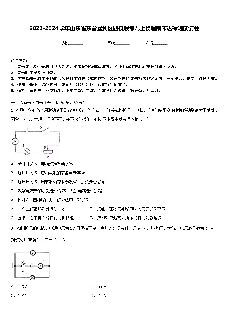 2023-2024学年山东省东营垦利区四校联考九上物理期末达标测试试题含答案01