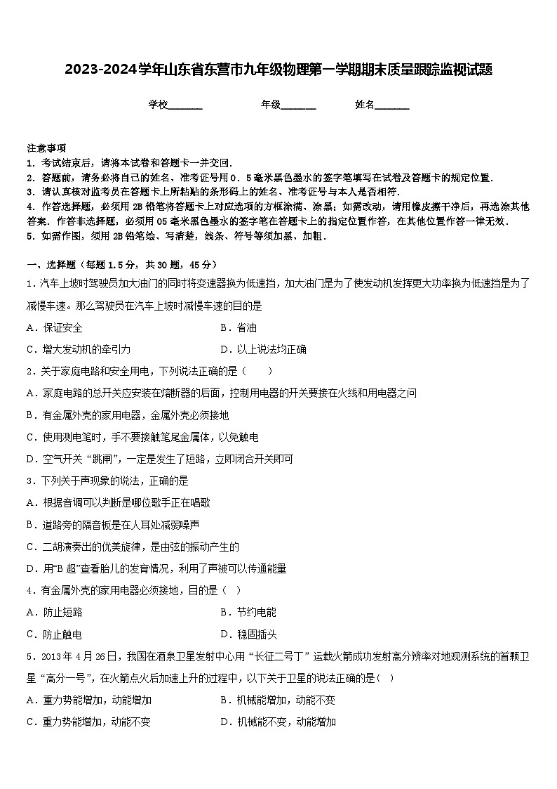 2023-2024学年山东省东营市九年级物理第一学期期末质量跟踪监视试题含答案01