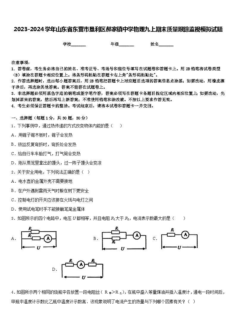2023-2024学年山东省东营市垦利区郝家镇中学物理九上期末质量跟踪监视模拟试题含答案第1页
