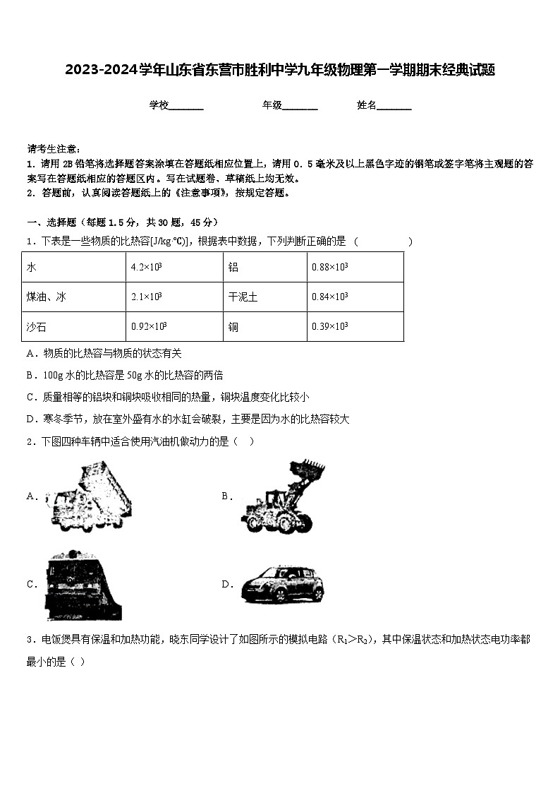 2023-2024学年山东省东营市胜利中学九年级物理第一学期期末经典试题含答案第1页