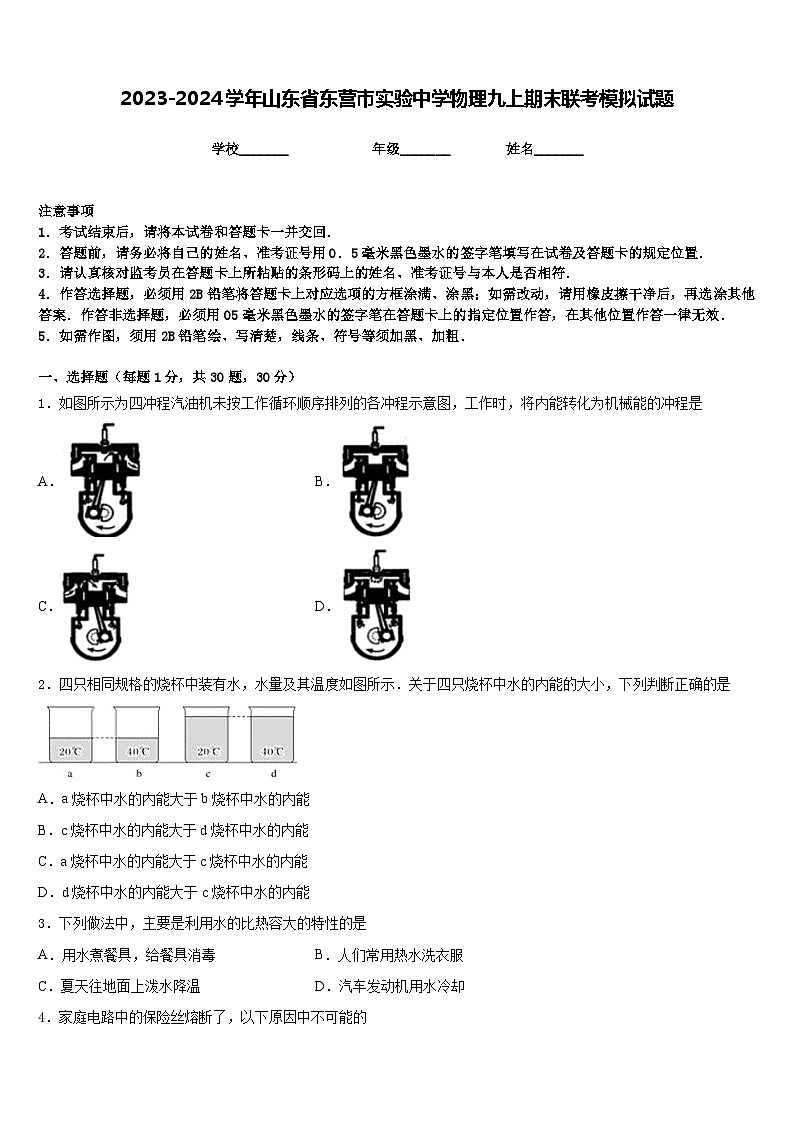 2023-2024学年山东省东营市实验中学物理九上期末联考模拟试题含答案第1页
