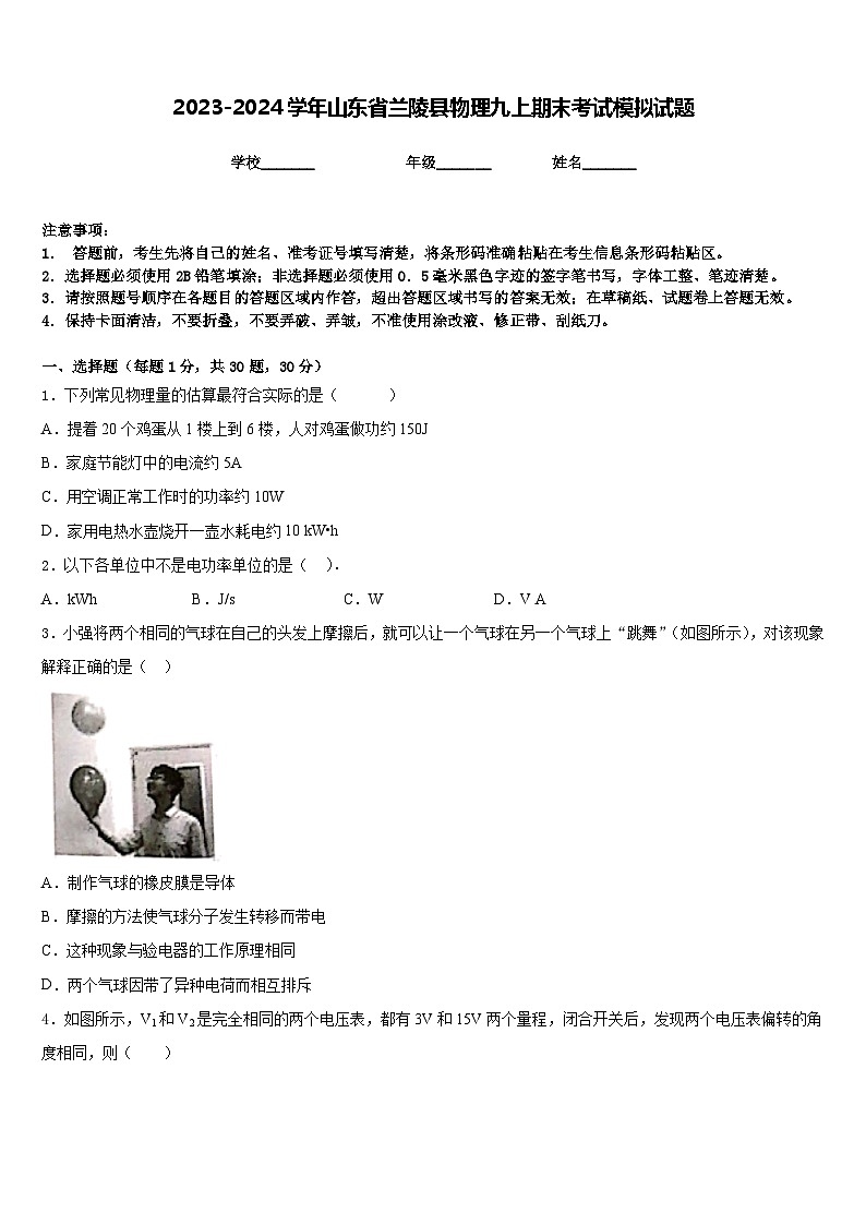 2023-2024学年山东省兰陵县物理九上期末考试模拟试题含答案第1页