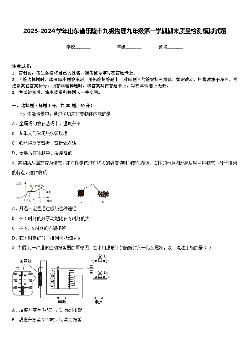 2023-2024学年山东省乐陵市九级物理九年级第一学期期末质量检测模拟试题含答案第1页
