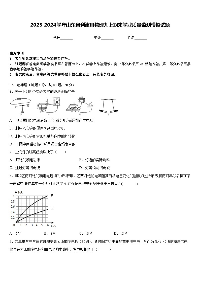 2023-2024学年山东省利津县物理九上期末学业质量监测模拟试题含答案第1页