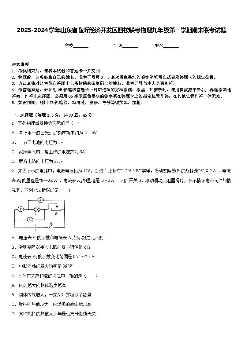 2023-2024学年山东省临沂经济开发区四校联考物理九年级第一学期期末联考试题含答案第1页