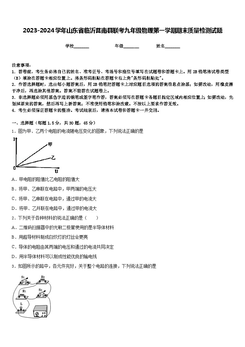 2023-2024学年山东省临沂莒南县联考九年级物理第一学期期末质量检测试题含答案第1页