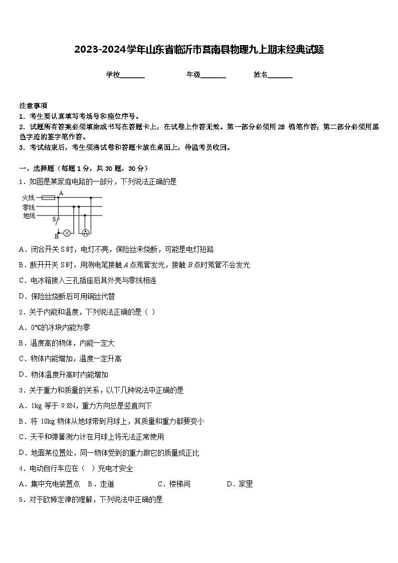 2023-2024学年山东省临沂市莒南县物理九上期末经典试题含答案第1页