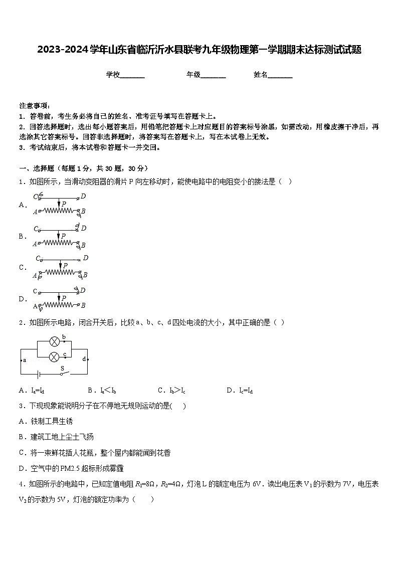 2023-2024学年山东省临沂沂水县联考九年级物理第一学期期末达标测试试题含答案第1页