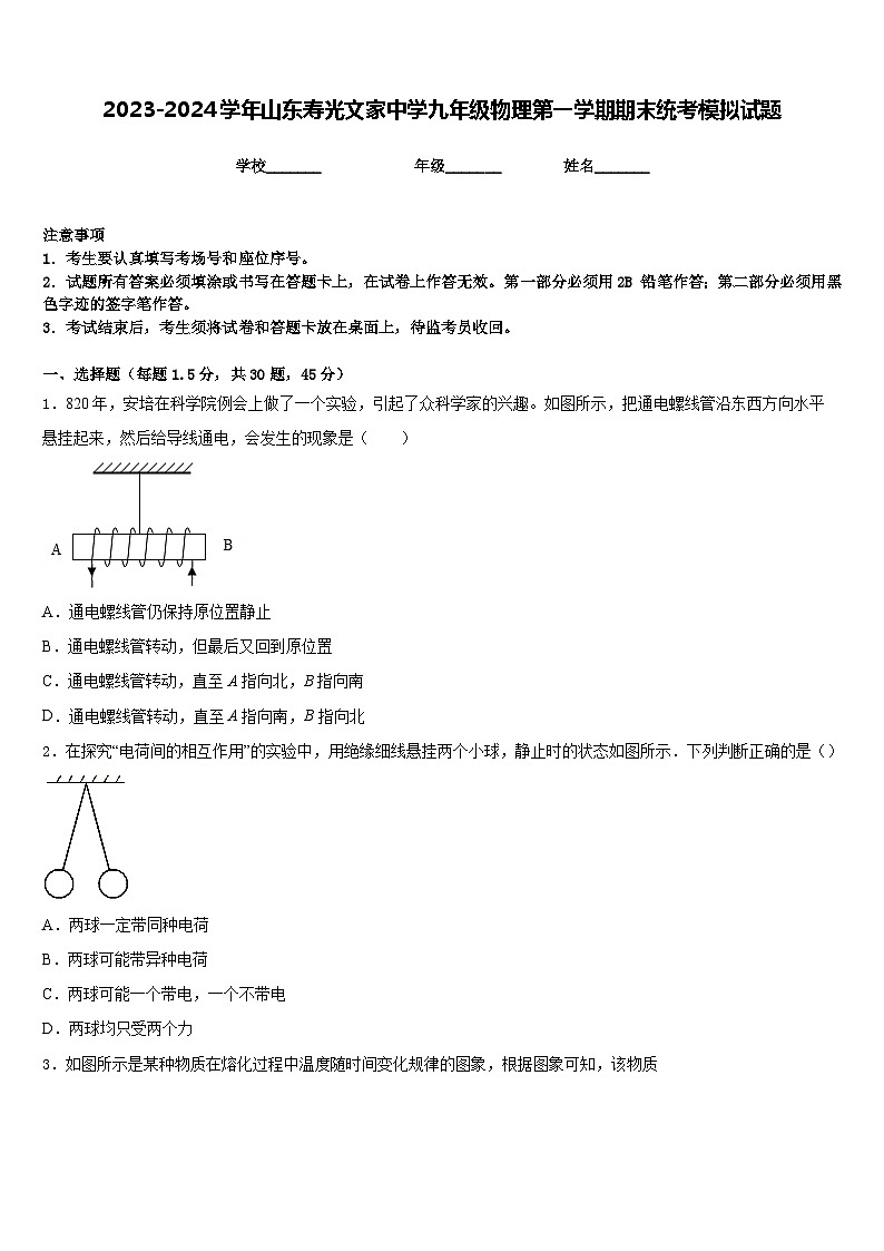 2023-2024學年山東壽光文家中學九年級物理第一學期期末統(tǒng)考模擬試題含答案第1頁