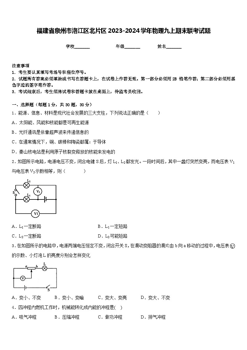 福建省泉州市洛江區(qū)北片區(qū)2023-2024學(xué)年物理九上期末聯(lián)考試題含答案第1頁