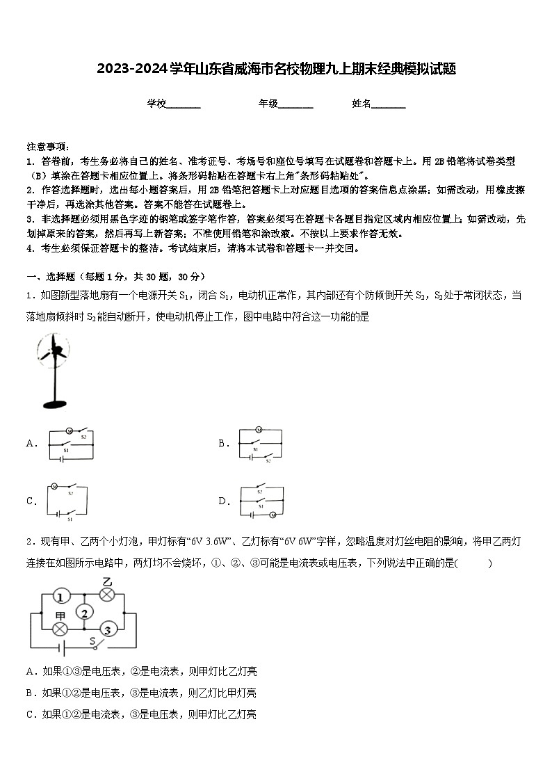 2023-2024学年山东省威海市名校物理九上期末经典模拟试题含答案第1页