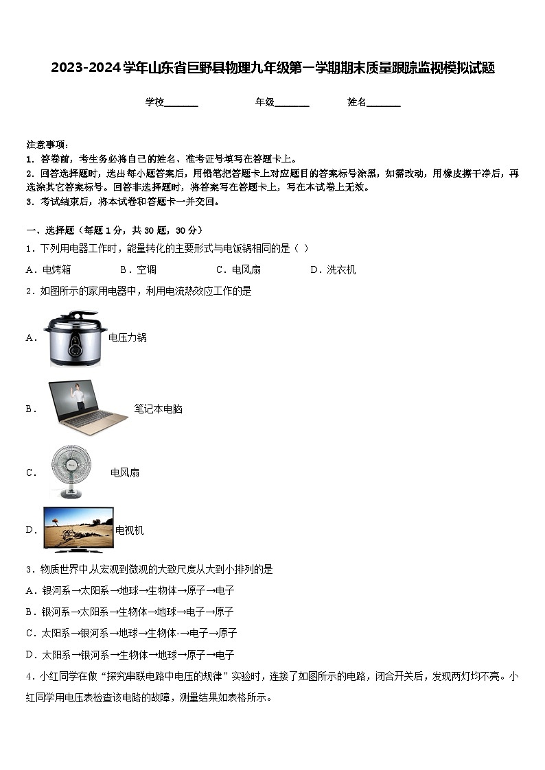 2023-2024学年山东省巨野县物理九年级第一学期期末质量跟踪监视模拟试题含答案第1页