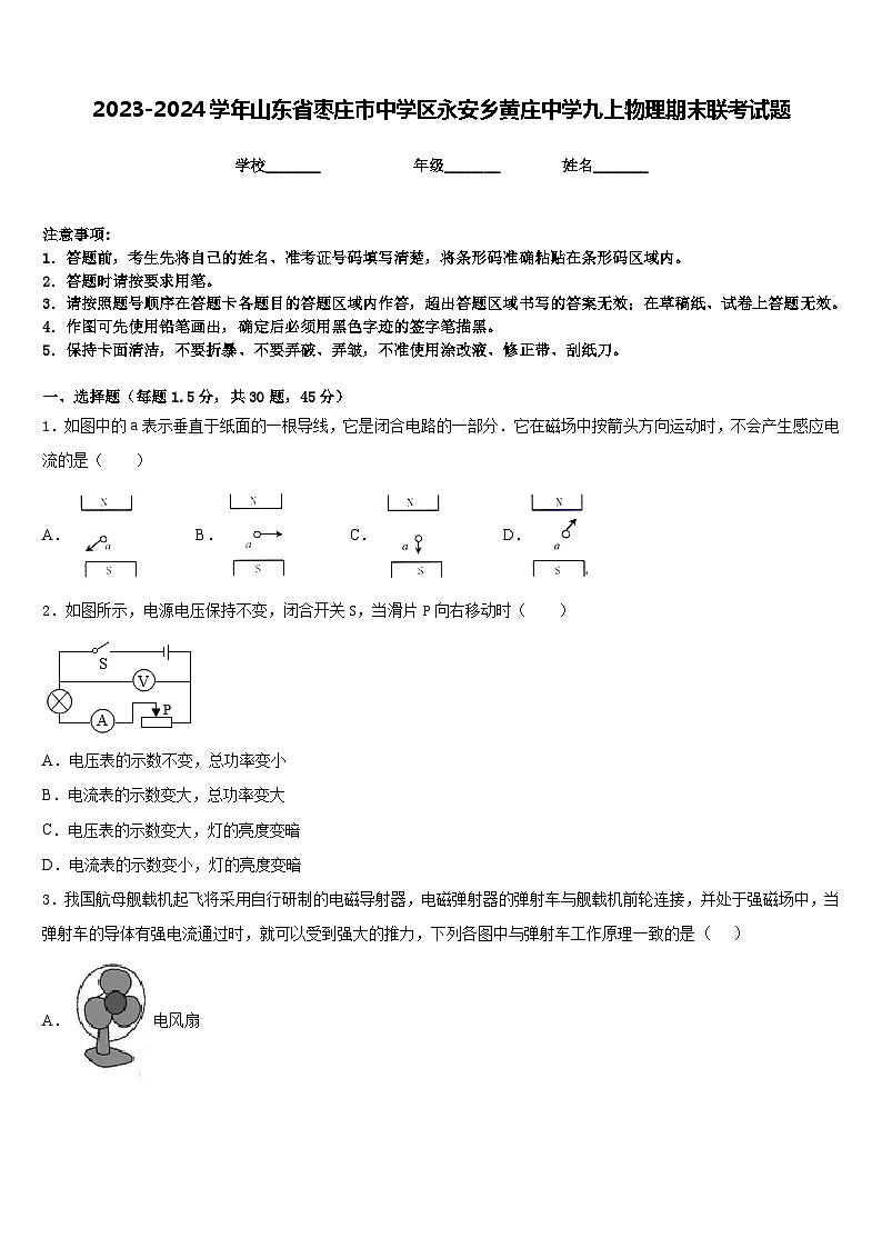 2023-2024学年山东省枣庄市中学区永安乡黄庄中学九上物理期末联考试题含答案第1页