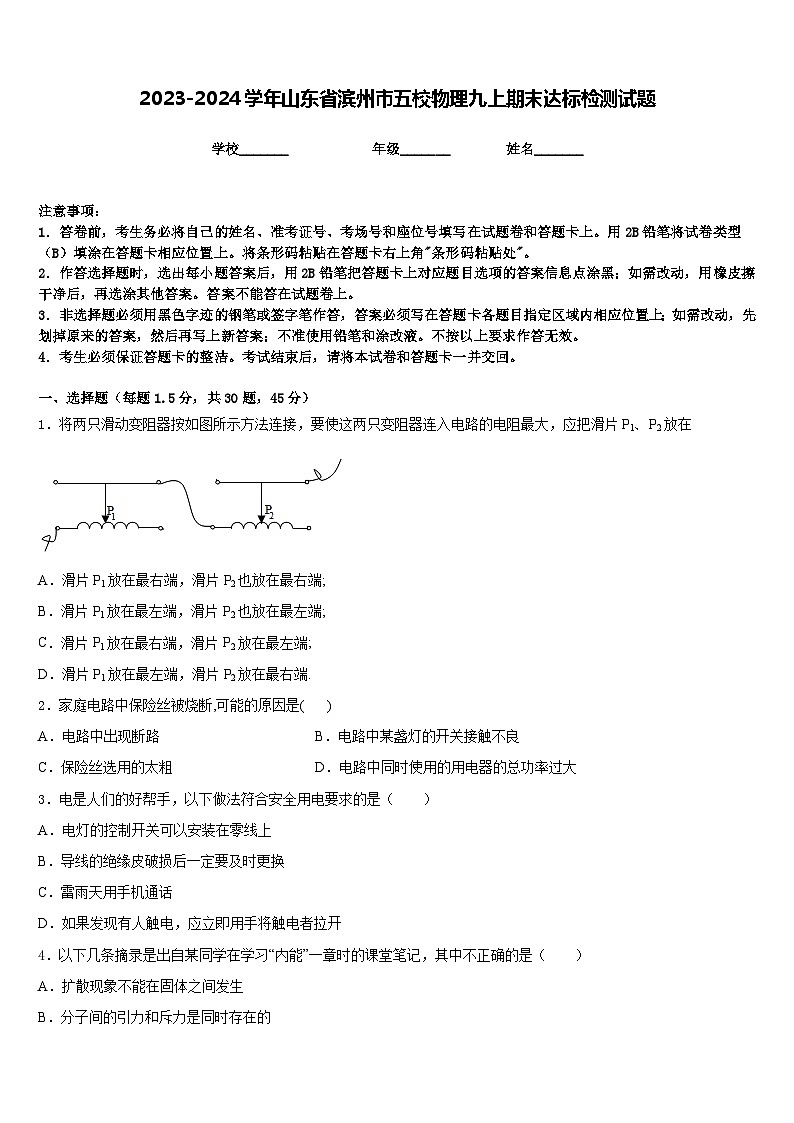2023-2024学年山东省滨州市五校物理九上期末达标检测试题含答案第1页