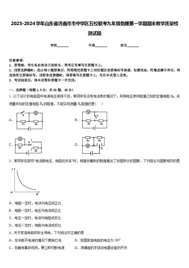 2023-2024学年山东省济南市市中学区五校联考九年级物理第一学期期末教学质量检测试题含答案第1页