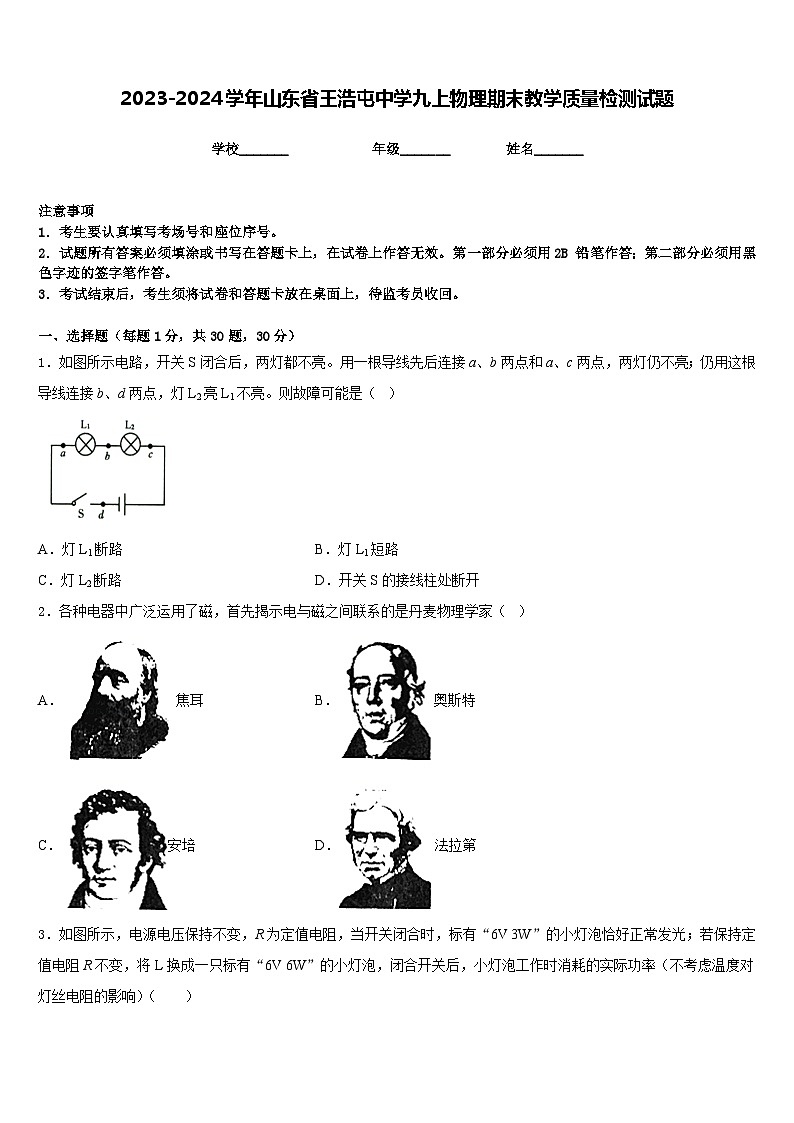 2023-2024学年山东省王浩屯中学九上物理期末教学质量检测试题含答案第1页