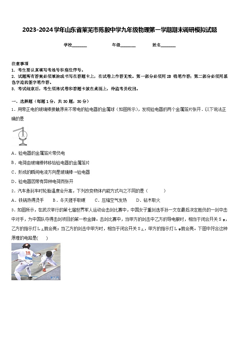 2023-2024学年山东省莱芜市陈毅中学九年级物理第一学期期末调研模拟试题含答案第1页