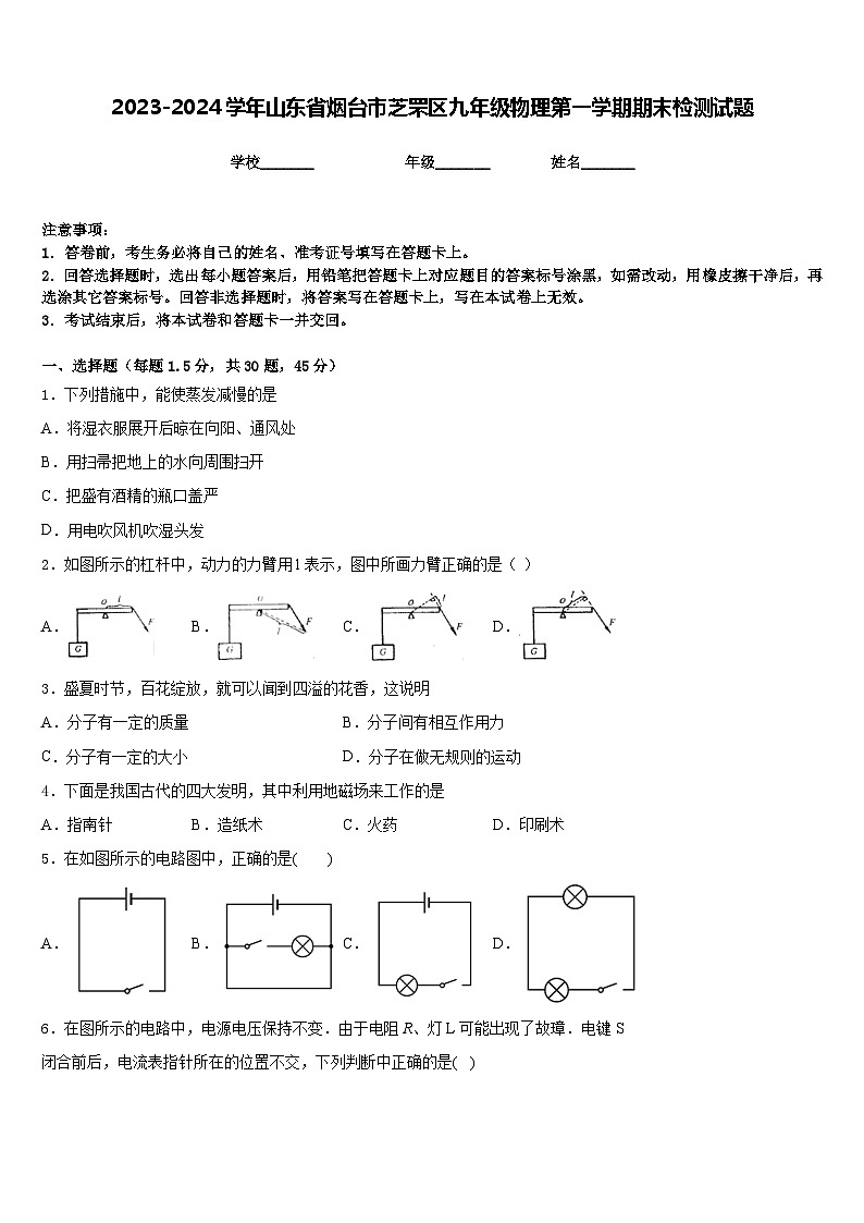 2023-2024学年山东省烟台市芝罘区九年级物理第一学期期末检测试题含答案01