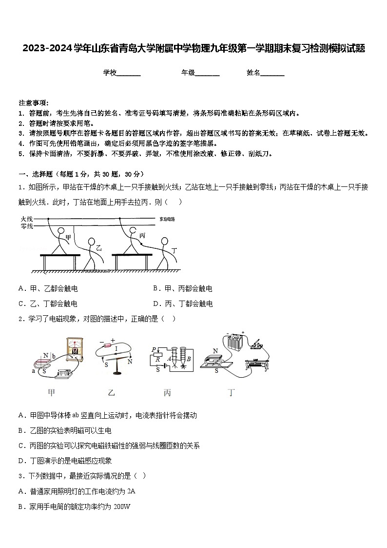 2023-2024學(xué)年山東省青島大學(xué)附屬中學(xué)物理九年級(jí)第一學(xué)期期末復(fù)習(xí)檢測模擬試題含答案第1頁