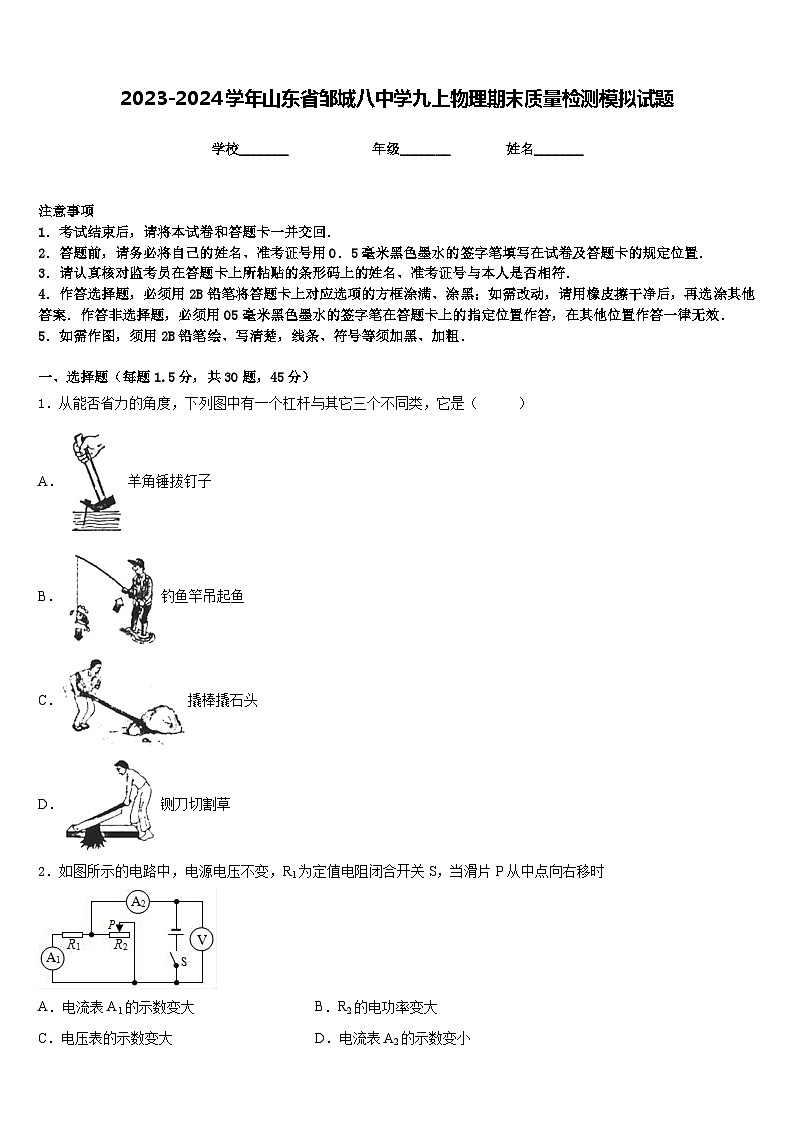 2023-2024学年山东省邹城八中学九上物理期末质量检测模拟试题含答案01