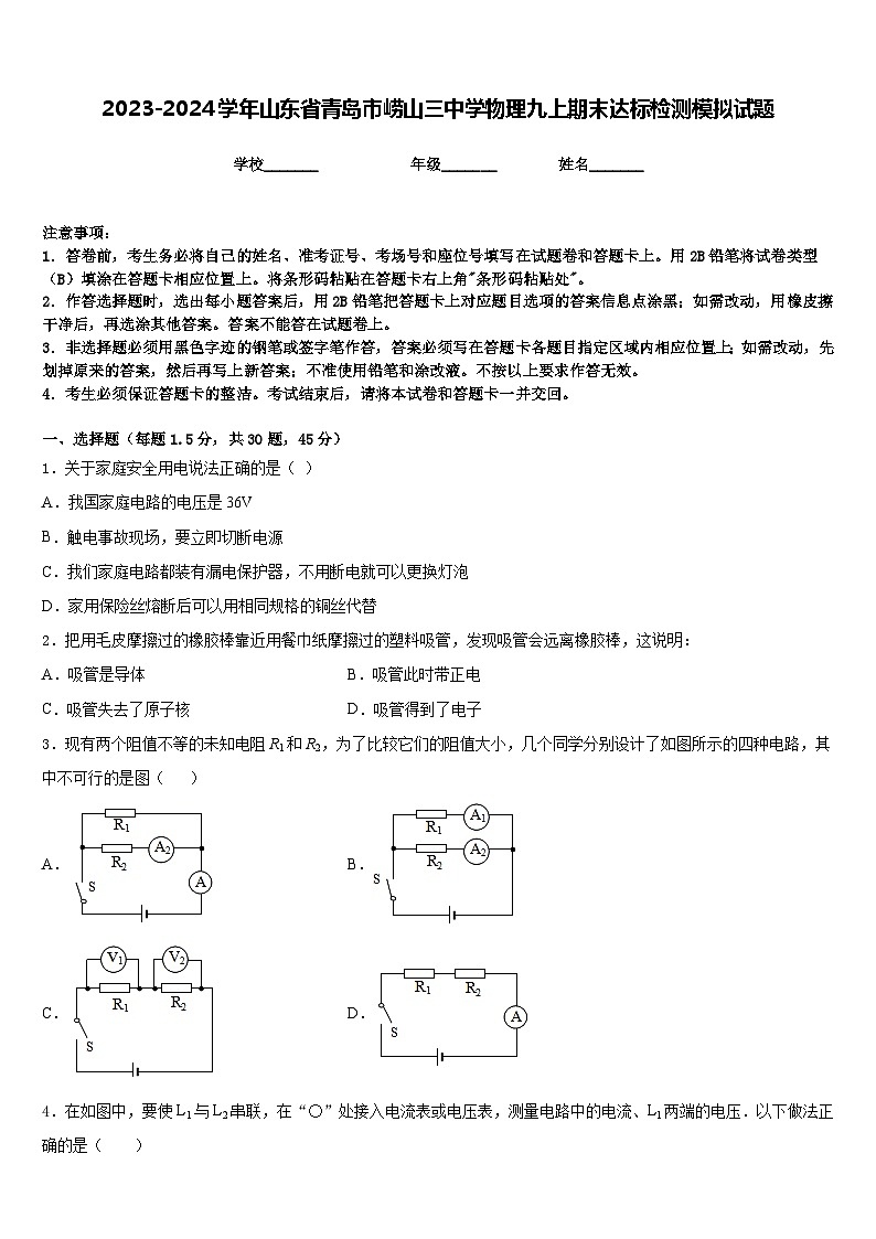 2023-2024学年山东省青岛市崂山三中学物理九上期末达标检测模拟试题含答案01