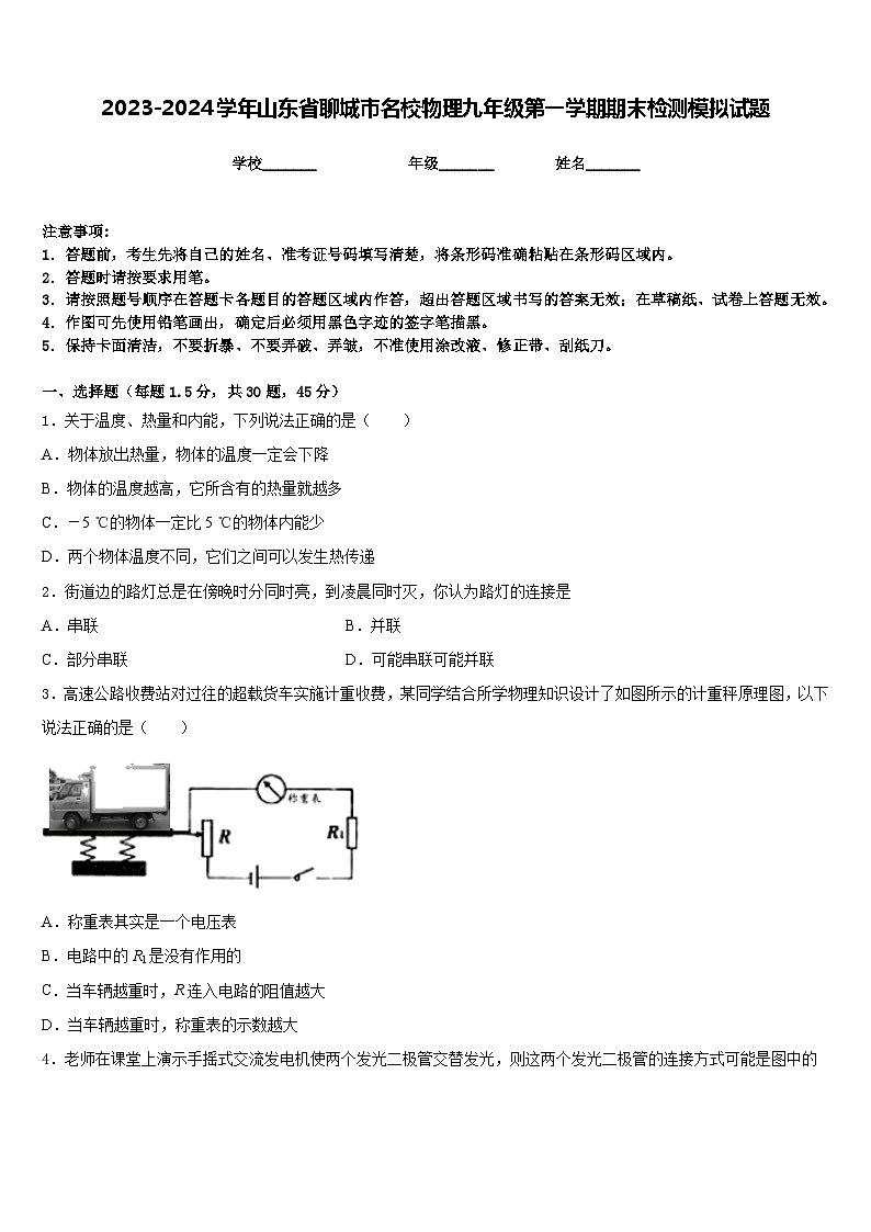 2023-2024学年山东省聊城市名校物理九年级第一学期期末检测模拟试题含答案01