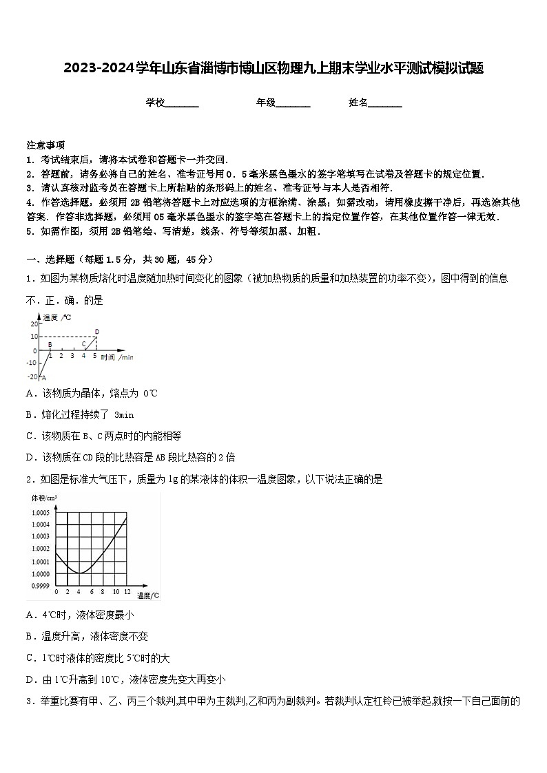 2023-2024学年山东省淄博市博山区物理九上期末学业水平测试模拟试题含答案第1页