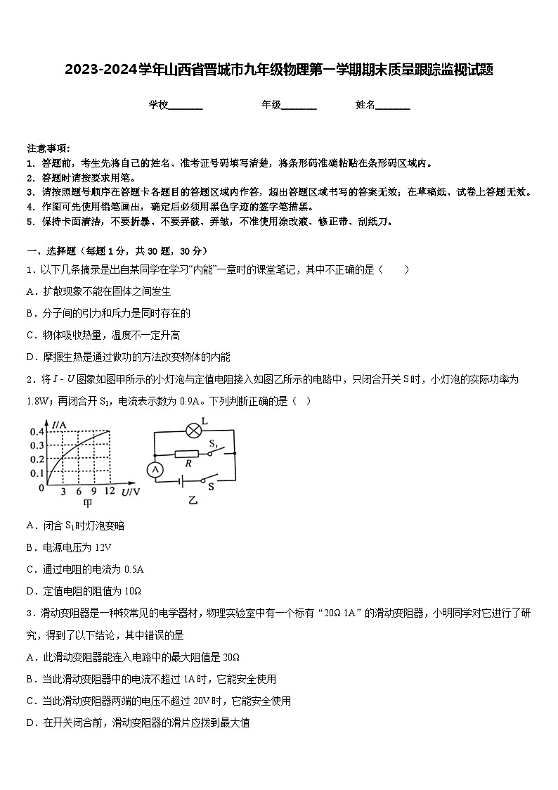 2023-2024學(xué)年山西省晉城市九年級物理第一學(xué)期期末質(zhì)量跟蹤監(jiān)視試題含答案第1頁