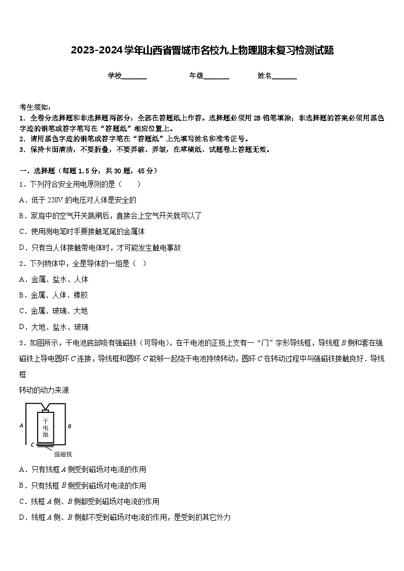2023-2024学年山西省晋城市名校九上物理期末复习检测试题含答案01