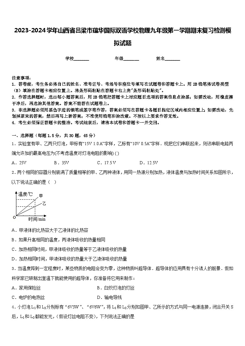 2023-2024学年山西省吕梁市蕴华国际双语学校物理九年级第一学期期末复习检测模拟试题含答案01