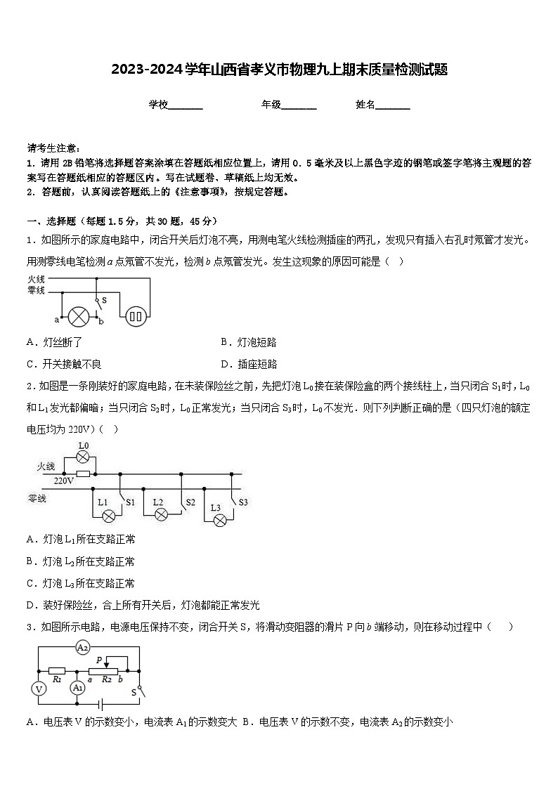 2023-2024学年山西省孝义市物理九上期末质量检测试题含答案第1页