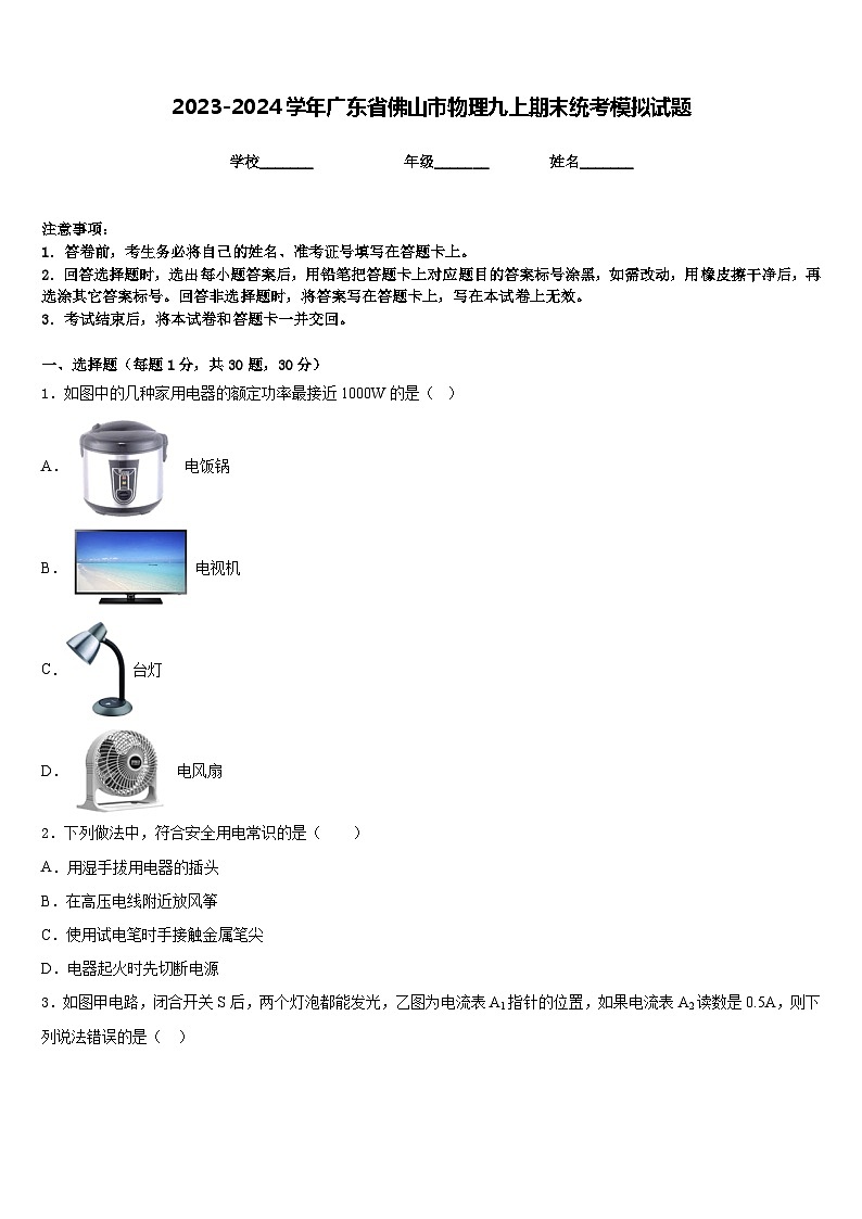 2023-2024学年广东省佛山市物理九上期末统考模拟试题含答案第1页