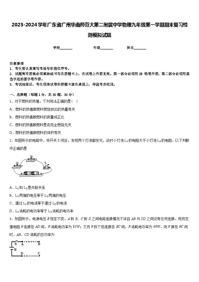2023-2024学年广东省广州华南师范大第二附属中学物理九年级第一学期期末复习检测模拟试题含答案第1页