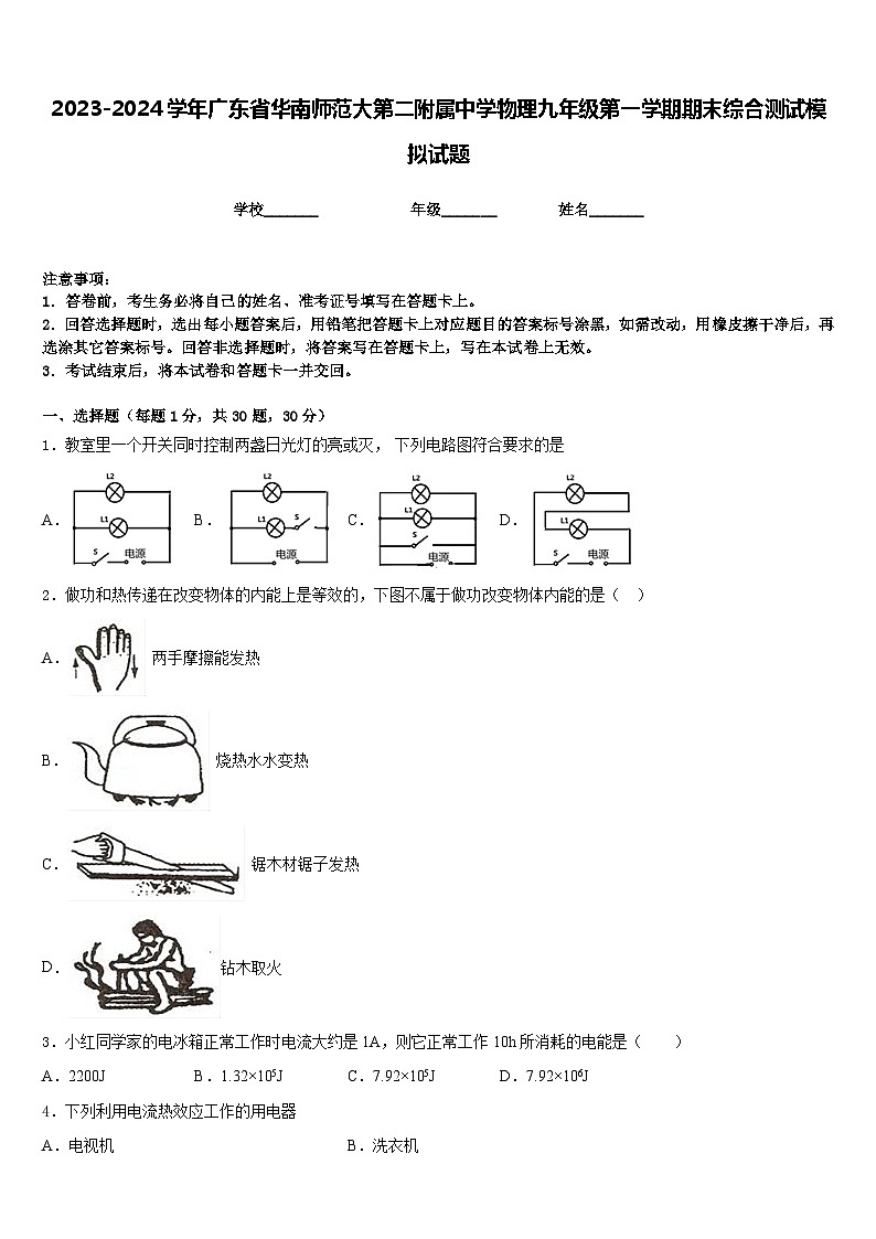 2023-2024学年广东省华南师范大第二附属中学物理九年级第一学期期末综合测试模拟试题含答案第1页