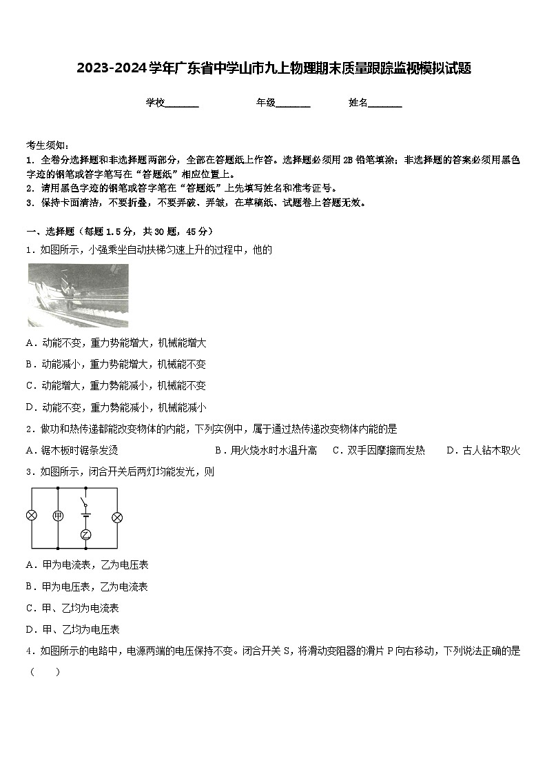 2023-2024学年广东省中学山市九上物理期末质量跟踪监视模拟试题含答案第1页