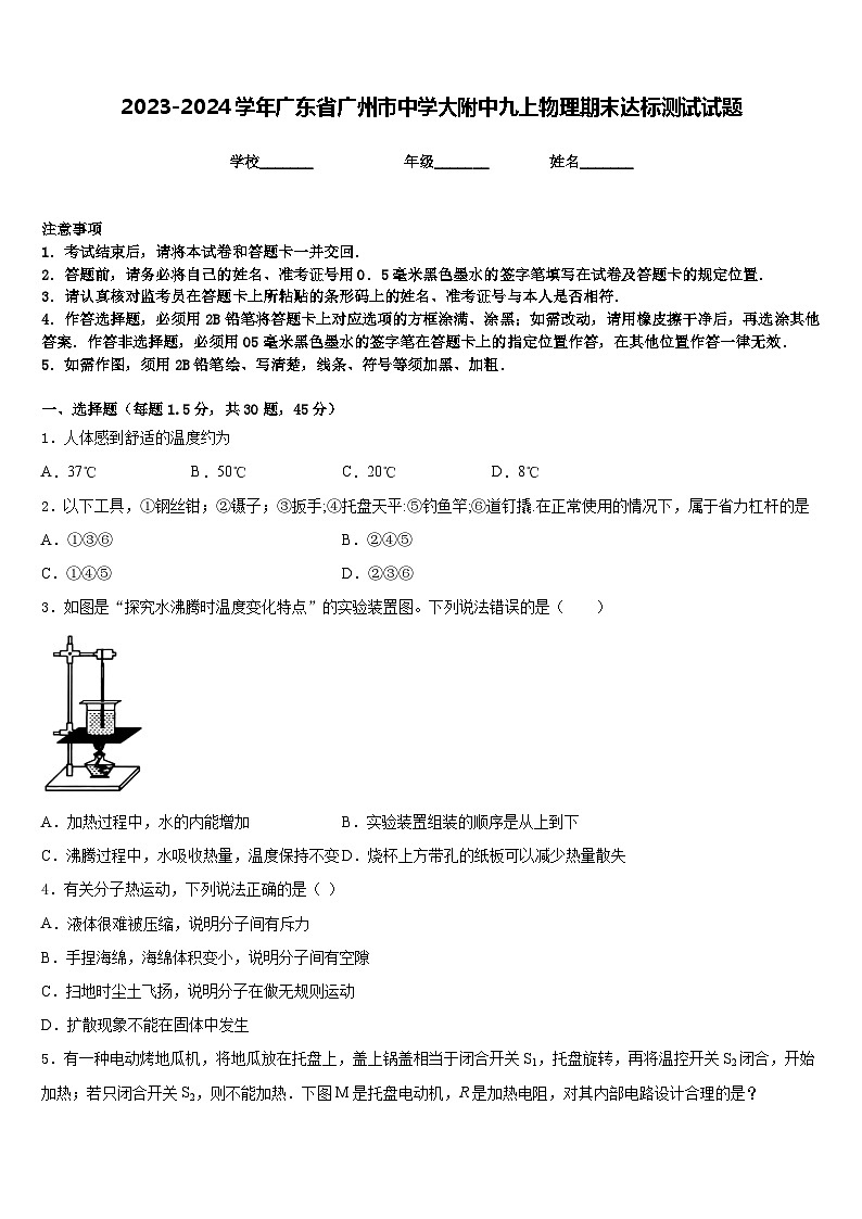 2023-2024学年广东省广州市中学大附中九上物理期末达标测试试题含答案第1页