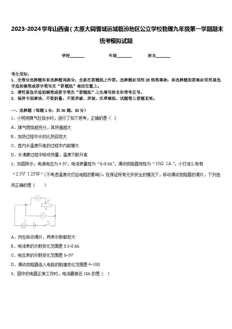 2023-2024学年山西省(太原大同晋城运城临汾地区公立学校物理九年级第一学期期末统考模拟试题含答案01