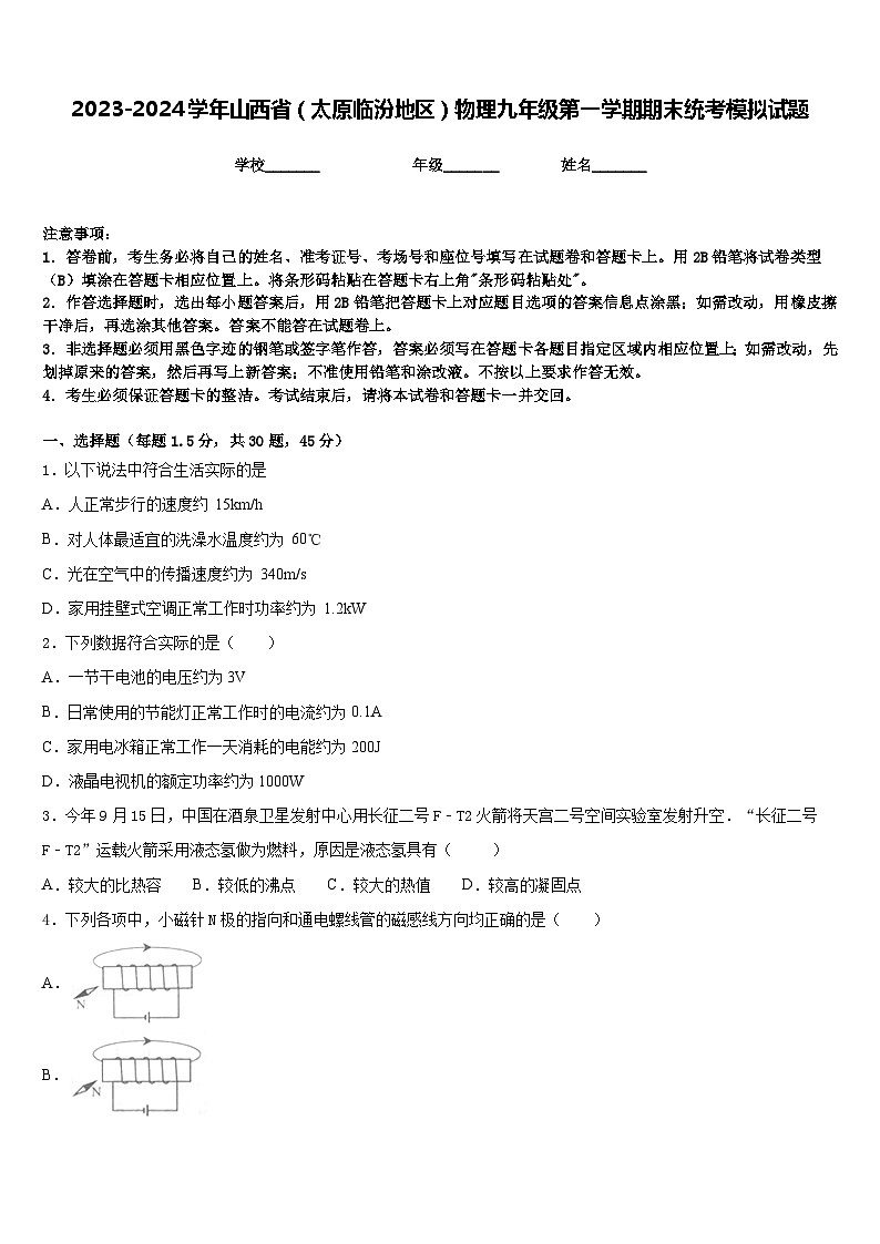 2023-2024学年山西省(太原临汾地区)物理九年级第一学期期末统考模拟试题含答案第1页
