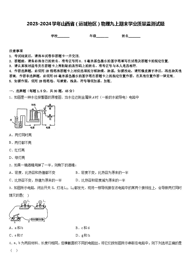 2023-2024学年山西省(运城地区)物理九上期末学业质量监测试题含答案第1页