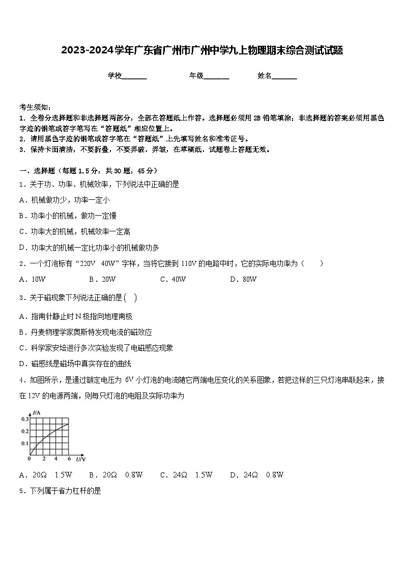 2023-2024学年广东省广州市广州中学九上物理期末综合测试试题含答案01