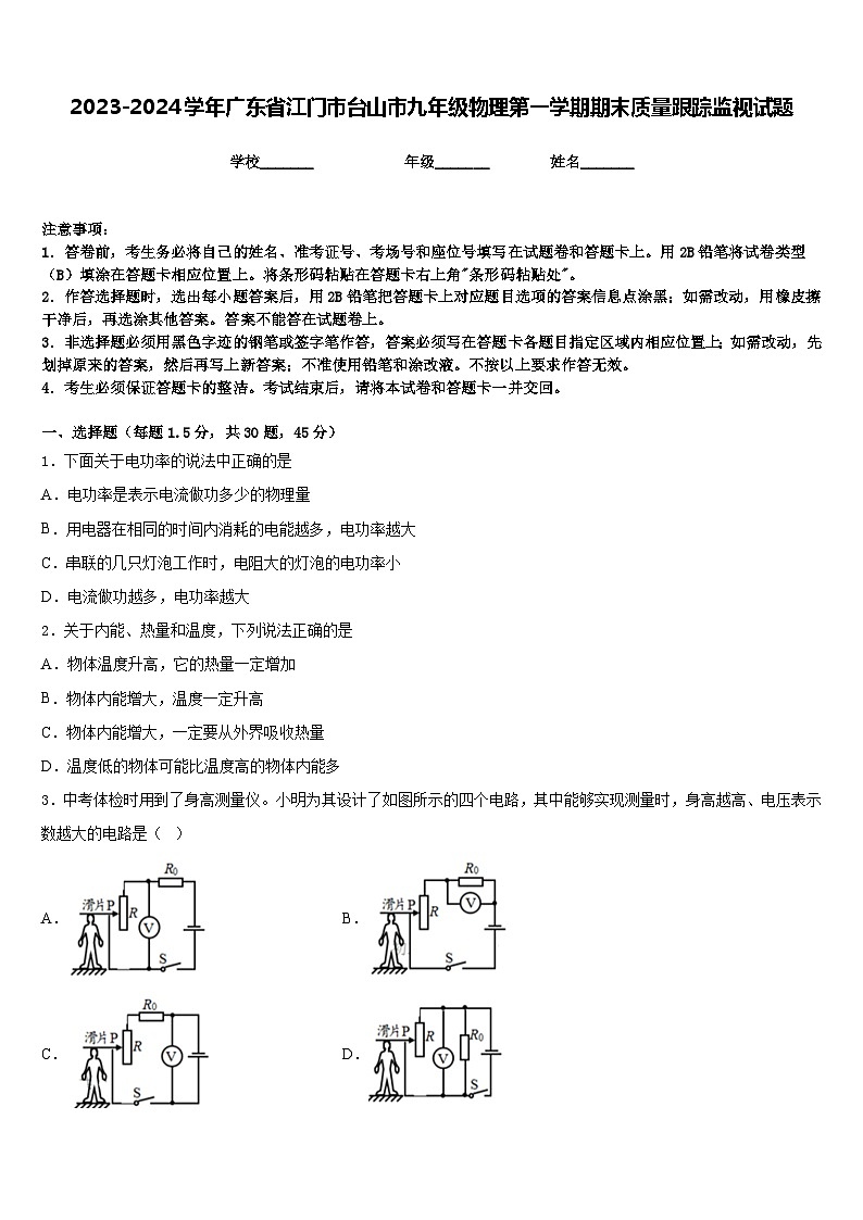 2023-2024學(xué)年廣東省江門市臺山市九年級物理第一學(xué)期期末質(zhì)量跟蹤監(jiān)視試題含答案第1頁