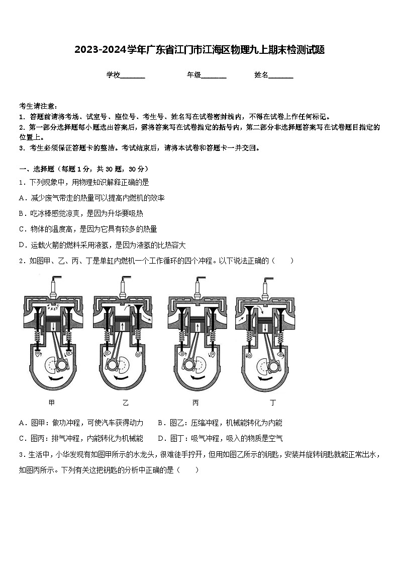 2023-2024學(xué)年廣東省江門市江海區(qū)物理九上期末檢測試題含答案第1頁