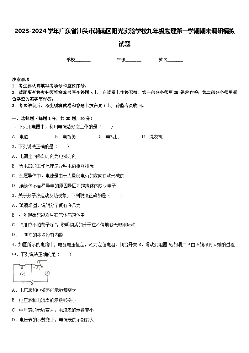 2023-2024学年广东省汕头市潮南区阳光实验学校九年级物理第一学期期末调研模拟试题含答案第1页