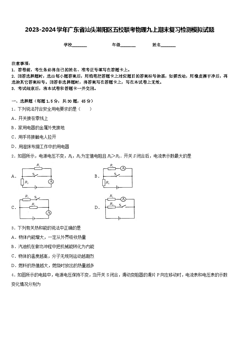 2023-2024学年广东省汕头潮阳区五校联考物理九上期末复习检测模拟试题含答案01