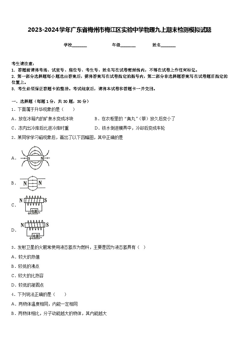 2023-2024學年廣東省梅州市梅江區(qū)實驗中學物理九上期末檢測模擬試題含答案第1頁